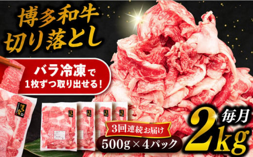 【 全3回 定期便 】 博多 和牛 切り落とし 2kg ( 500g × 4P ) 糸島 【幸栄物産】[ABH029]  牛肉 肉じゃが すき焼き 炒め物 用  ランキング 上位 人気 おすすめ