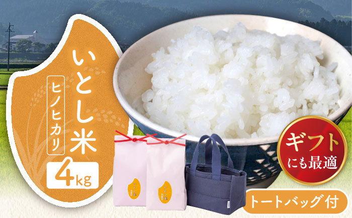いとし米 厳選ヒノヒカリ Premium Gift 2kg×2袋 ライスバッグ付 糸島市 / 三島商店 / 米 ヒノヒカリ ギフト [AIM080]  米 お米 ご飯 白米 ヒノヒカリ 九州 福岡 糸島 4キロ ギフト