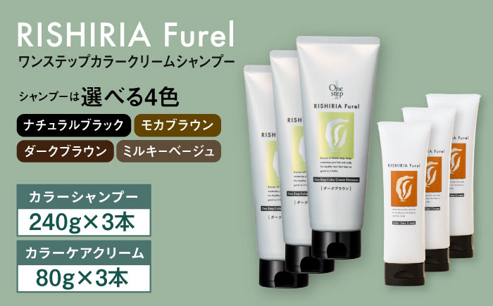 【色が選べる！6本セット】リシリアフレル ワンステップ カラークリームシャンプー+リシリアフレル カラーケアクリーム 糸島市 / 株式会社ピュール [AZA263] ヘアケア カラーケア ダメージケア うねり パサつき 紫外線対策 ツヤ