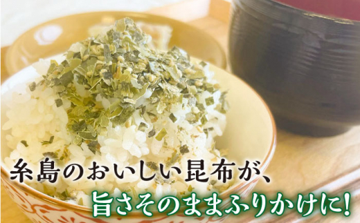 【糸島の乾物】 海藻 いとしま 昆布が旨い おとなのふりかけ 2袋 糸島市 / 山下商店【いとしまごころ】 [ANA036]