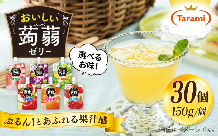 【みかん】たらみ おいしい蒟蒻ゼリー  ( ぶどう・ピーチ・りんご・マスカット・いちご・みかん ) 150g 30個セット 糸島市 / たらみ [ALN009-5]