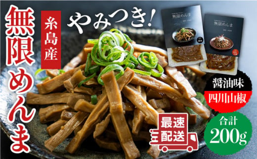 【国産】やみつき！ 無限 めんま 100g × 2種 食べ比べ セット ( 醤油味 / 四川山椒味 ) メンマ  《糸島》【レストランITOSHIMA by Salute】[AWJ002]