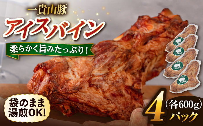 一貴山豚 アイスバイン 4本セット 糸島市 / いきさん牧場 豚肉 骨付き肉 [AGB066] 豚肉 セット 骨付き クリスマス パーティー アイスバイン