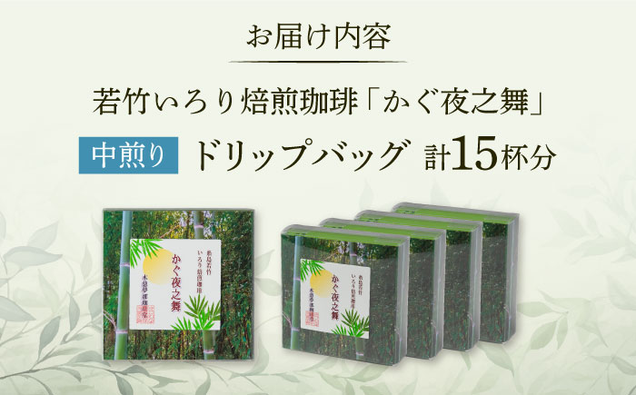 若竹いろり焙煎珈琲 かぐ夜之舞 ドリップバッグ 15個 (1箱3個入り×5箱) 糸島市 / きじむな農園 / コーヒー ドリップバッグ [ABR001]