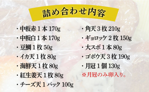 【お中元対象】天ぷら 蒲鉾 詰め合わせ (12種17点) Aセット 糸島市 / 村島蒲鉾店 惣菜 かまぼこ [AHH001]