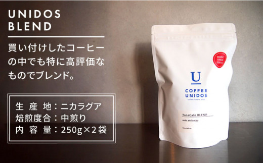 中煎り コーヒー 豆 ウニドスブレンド 250g × 2袋 （ 豆 ・ 粉 選べます ）《糸島》 【COFFEE UNIDOS】 [AQF012]