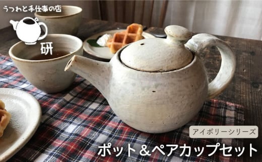 【 アイボリー シリーズ 】 ポット & ペア カップ セット 糸島市 / うつわと手仕事の店 研　器 陶器 食器 クラフト 手作り [ARD005]