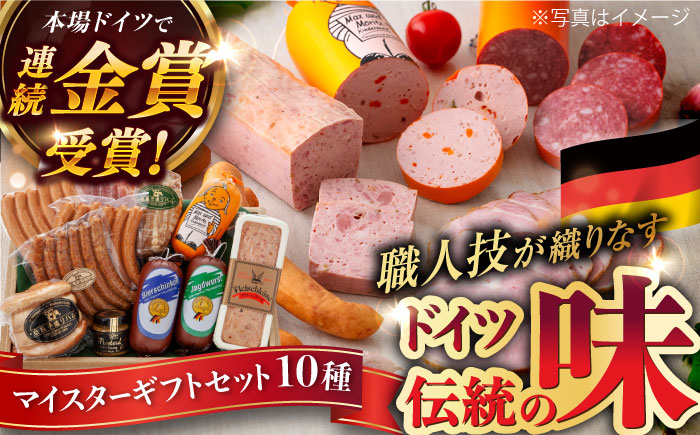 【本場ドイツで連続金賞受賞】マイスター ギフト セット 10種 詰め合わせ ( ハム / ソーセージ / ウインナー) 糸島市 / 糸島手造りハム [AAC001]  詰め合わせ ランキング 上位 人気 おすすめ 贈り物 のし対応 BBQ キャンプ アウトドア ハム ソーセージ 詰め合わせ