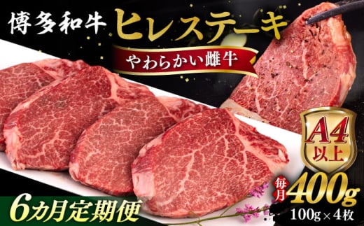 【全6回定期便】【A4/A5等級】博多和牛 ヒレステーキ 400g (100g×4枚) 糸島市 / ヒサダヤフーズ 黒毛和牛 牛肉 ステーキ肉 雌牛 [AIA085]