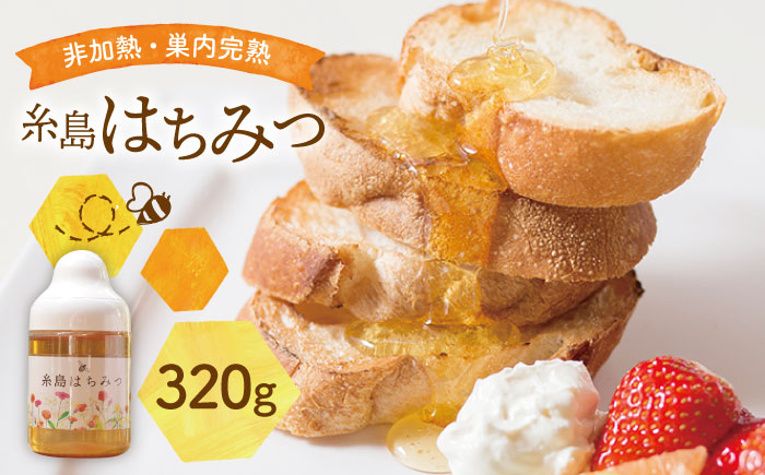 糸島 はちみつ 320g 糸島市 / ヴァンベールフーズ 百花 蜂蜜 [AFJ001] 蜂蜜 はちみつ ハチミツ 国産 非加熱 無添加 紅茶 日本蜜蜂