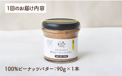 【全6回定期便】贅沢ピーナッツバター 無糖 無塩 無添加 落花生100％使用した薄皮付き 糸島製造 90g×1本セット《糸島》【いとしまコンシェル】 [ASJ012]