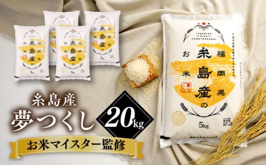 【こだわり精米】令和5年 糸島産 夢つくし 20kg(5kg×4) 糸島市 / RCF 米 お米マイスター [AVM009] 米 こめ コメ 白米 夢つくし ごはん 飯