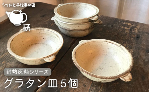 【 耐熱 灰釉 シリーズ 】 グラタン皿 5個 セット糸島市 / うつわと手仕事の店 研  食器 耐熱 電子レンジ 直火 オーブン 陶器 器 クラフト [ARD020]
