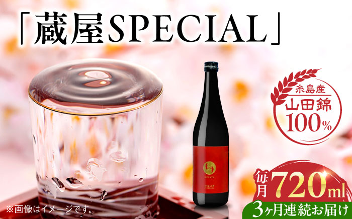 【先行予約】【全3回定期便】【数量限定】 蔵屋SPECIAL 720ml 白糸酒造コラボ 【2026年1月以降初回発送】 糸島市 / 蔵屋 [AUA044]