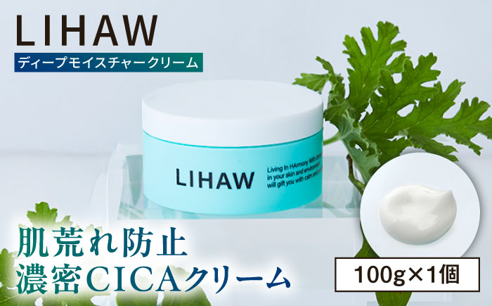 LIHAW リハウ ディープモイスチャークリーム 糸島市 / 株式会社ピュール [AZA277] ツボクサ セラミド 敏感肌 乾燥肌 CICA シカ フェイスクリーム クリーム