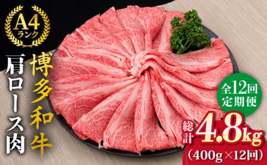 【全12回定期便】A4～A5ランク 博多和牛 肩ロース 400g 2～3人前 スライス すき焼き しゃぶしゃぶ《糸島》【糸島ミートデリ工房】 [ACA187]