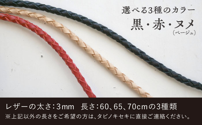 レザー グラス コード 糸島市 / タビノキセキ [ADB015] レザー 革製品 革 小物 メガネ グラスコード 紐 おしゃれ クラフト