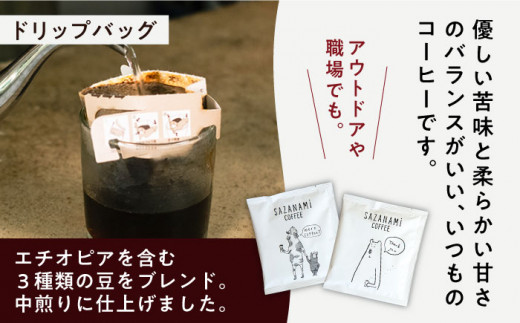 コーヒー豆 3種類 (豆または粉) / ドリップバッグ 15個セット 糸島市 / COFFEE SAZANAMi [ADN003] コーヒーセット コーヒー豆