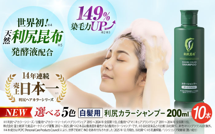 【選べるカラー 10本入 】 利尻 カラー シャンプー 糸島市 / 株式会社ピュール 白髪ケア 美容 [AZA028]