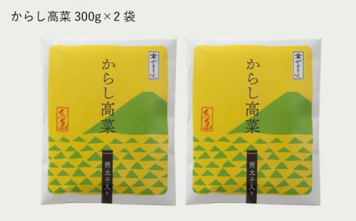 明太子入り からし高菜 600g （ 300g × 2袋 ） 糸島市 / やますえ [AKA046] 明太高菜 ご飯のお供 ご飯のおとも ごはんのお供 ごはんのおとも 激辛 博多 漬物 辛子明太子 めんたいこ めんたい 高菜漬け