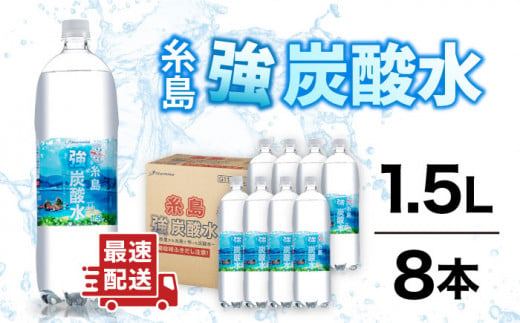 強炭酸水 1.5L×8本  糸島市 / スターナイン 炭酸水 大容量 [ARM001]