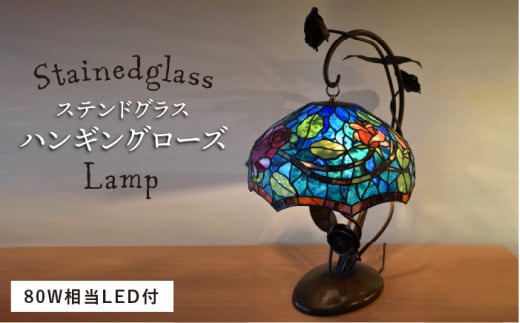 ステンドグラス ランプ SL-18 ハンギングローズ《糸島》【アトリエエトルリア】照明 インテリア 工芸品 [ARF017]