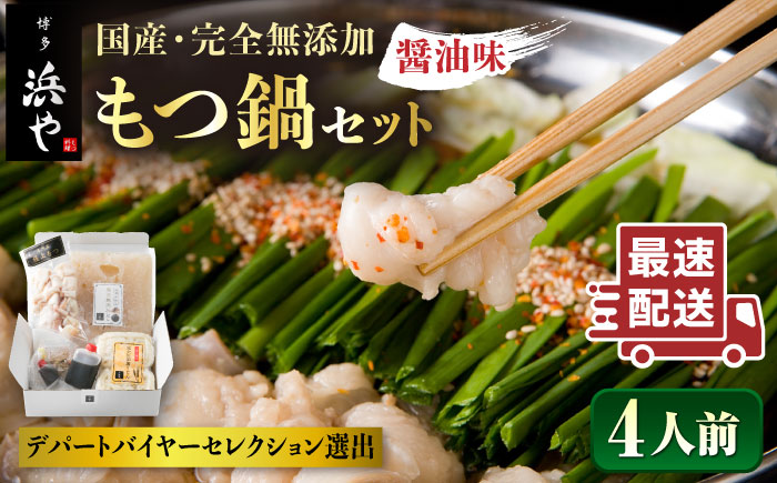 国産 ・ 完全 無添加 もつ鍋 セット×2 （約 4人前 ） しょうゆ 味 糸島市 / 博多 浜や [AFF004] もつ鍋セット 福岡県 ランキング 上位 人気 おすすめ 福岡 名物 無添加 国産 もつ鍋 もつなべ モツ 鍋セット うどん 博多 4人前