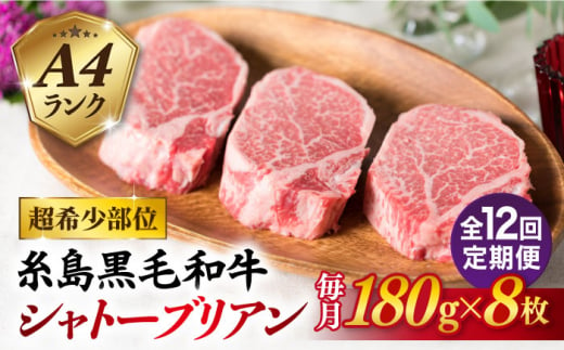 【全12回定期便】【極厚シャトーブリアン】180g×8枚 A4ランク 博多和牛 糸島市 / 糸島ミートデリ工房 [ACA325]