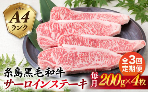 【全3回定期便】A4ランク 糸島 黒毛和牛 サーロインステーキ 約200g × 4枚 糸島市 / 糸島ミートデリ工房 [ACA302]