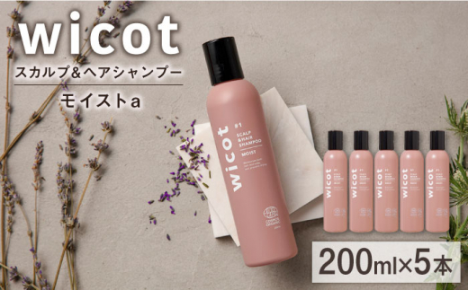 【5本入】wicot スカルプ＆ヘアシャンプーモイストa 糸島市 / 株式会社ピュール スカルプ シャンプー [AZA160]