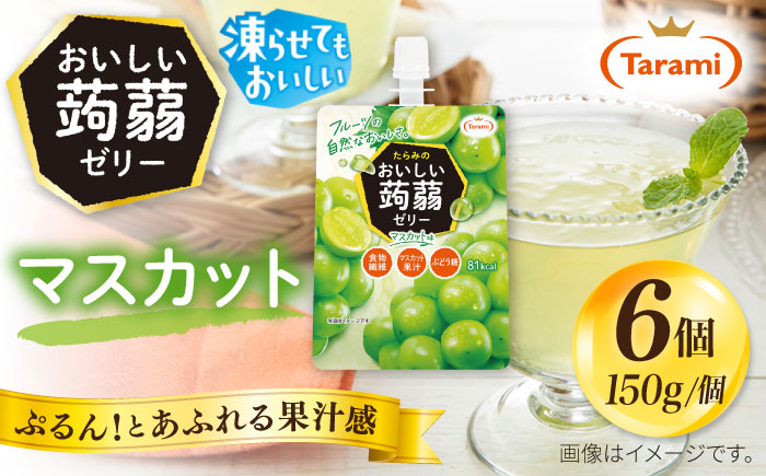 【マスカット】たらみ おいしい蒟蒻ゼリー   150g (1箱6個入り) 糸島市 / たらみ [ALN008-3]