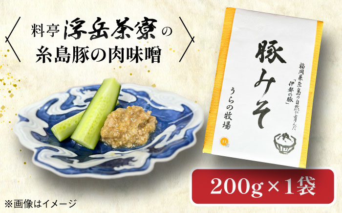 料亭「浮岳茶寮」の糸島豚の豚みそ 200g×1個 糸島市 / 合資会社アコート / ご飯のお供 ギフト [AAK007] ごはんのおとも ご飯のお供 ギフト 豚味噌 豚みそ 懐石料理 贈り物 贈答