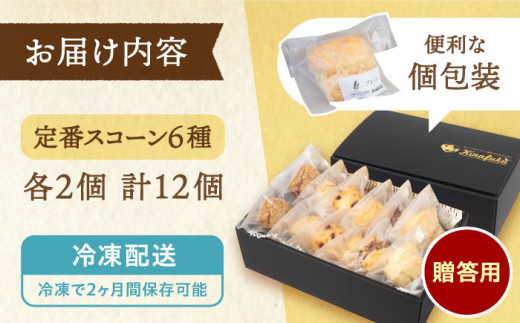 【 贈答用 】 定番 スコーン 6種 12個 セット 《糸島》【キナフク】焼き菓子 焼菓子 洋菓子 スイーツ パン [AFA006]