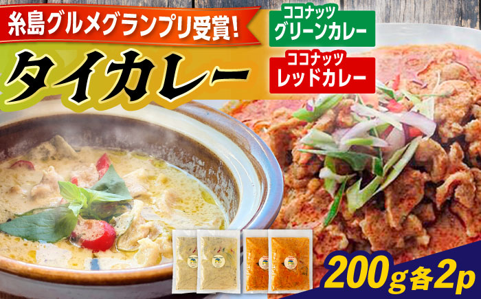 糸島グルメグランプリ受賞！タイカレー2種セット（ココナッツグリーンカレー・ココナッツレッドカレー） 糸島市 / ドゥワンチャン エスニック 辛口 [AIQ001]