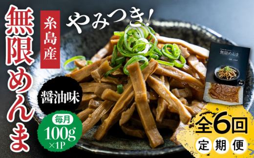 【全6回定期便】【国産】やみつき！ 無限 めんま 100g 醤油味 メンマ 糸島市 / レストランITOSHIMA by Salute [AWJ006]