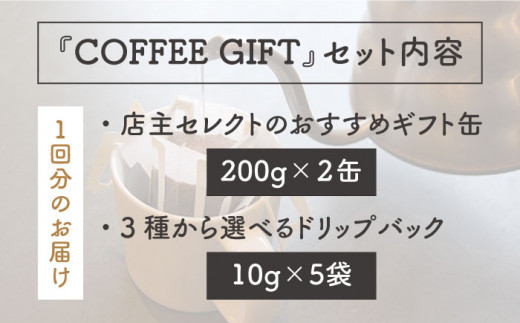 【 全12回 定期便 】[ COFFEE GIFT ] 店主 セレクト の おすすめ ギフト缶 を 2缶＋3種 から選べる ドリップパック 5袋 糸島市 / Petani coffee [ALC015]