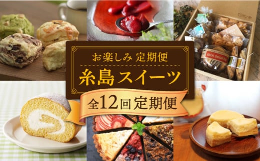 【全12回定期便】糸島 スイーツ お楽しみ 定期便 （ スコーン / ドライフルーツ チョコレート / 焼菓子 / ケーキ / プリン / ジェラート / シュトーレン ） 糸島市 [AAH003]