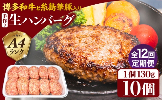 【全12回定期便】博多和牛と糸島華豚入り手作り生ハンバーグ130g×10個×12回 計120個 糸島ミートデリ工房 [ACA256]