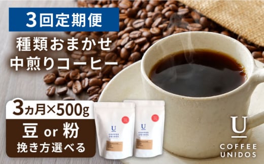 【全3回定期便】種類おまかせ 中煎り コーヒー 定期便 【選べる豆or粉】 糸島市 / COFFEE UNIDOS  珈琲 [AQF015]