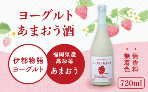 ヨーグルト あまおう 酒 720ml × 1本 《糸島》 【酒屋 いとう】 [ARA099]