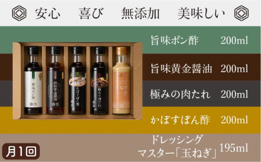 【 全6回 定期便 】【 万能日和 】金賞受賞 調味料 コンプリート セット 約200ml × 5種 × 6回 （ ポン酢 / 醤油 / かぼすぽん酢 / 肉たれ / 玉ねぎ ドレッシング ）《糸島》【明徳庵】 [AFI019]