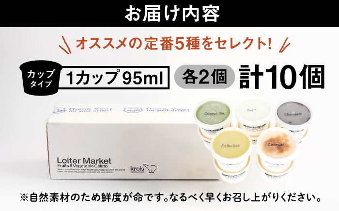 ジェラート おすすめ ジェラートカップ10個【糸島 / LoiterMarket ロイターマーケット [AGD001]】