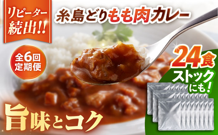 【全6回定期便】糸島どりもも肉カレー（24食入） 糸島市 / トリゼンフーズ [ACD012] カレー レトルト パウチ 24食 200g 人気 非常食