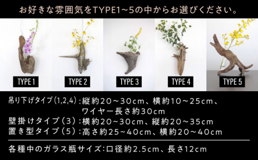 Driftwood FlowerBase 流木一輪挿し フラワーベース 糸島市 / WOOD\'ARBRE(ウッドラヴル)【TIME】 インテリア 雑貨 [ADC003]