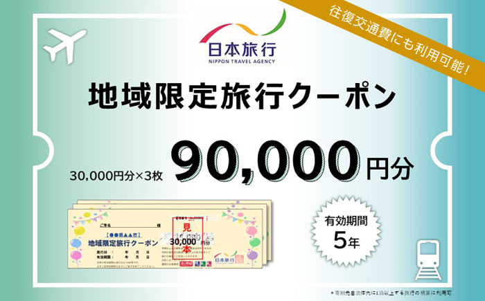 福岡県糸島市 日本旅行 地域限定旅行クーポン90,000円分 [AOO004]