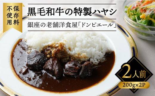 銀座の老舗洋食屋「ドンピエール」の天才シェフがつくる、黒毛和牛の特製ハヤシ200g×2パック（2人前） 糸島市 / Perignon [AMJ004]