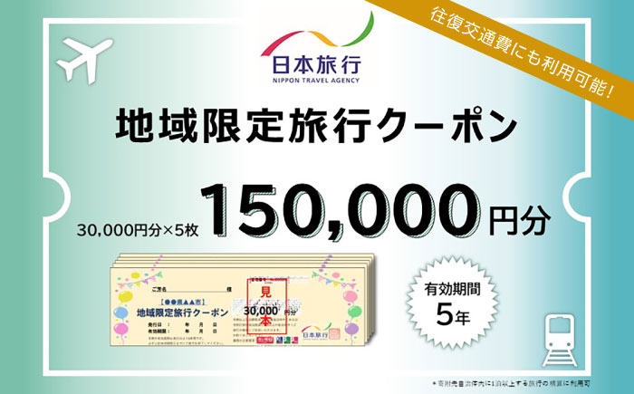 福岡県糸島市 日本旅行 地域限定旅行クーポン150,000円分 [AOO005]