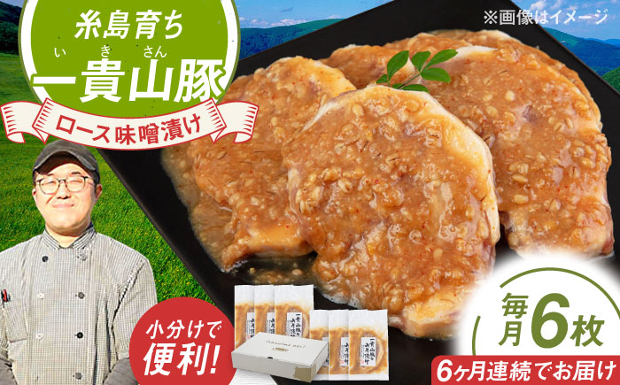【全6回定期便】一貴山 豚ロース 味噌漬け 6枚 糸島市 / いきさん牧場 [AGB020] 豚ロース  味噌漬け 冷凍 焼くだけ 子供も 豚肉 福岡