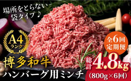 【全6回定期便】A4ランク 博多和牛 ハンバーグ用 ミンチ 800g（400g×2）《糸島》【糸島ミートデリ工房】 [ACA226]