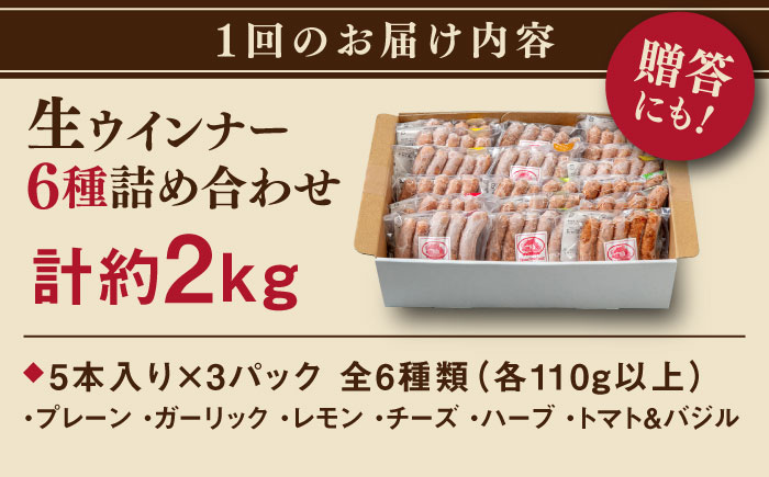 【全6回定期便】生 ウインナー 90本 約2kg (6種×15本) 糸島市 / 志摩スモークハウス / 生ウィンナー 詰め合わせ [AOA054]